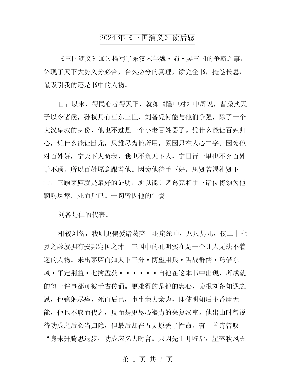 2024年《三国演义》读后感(4篇) _第1页