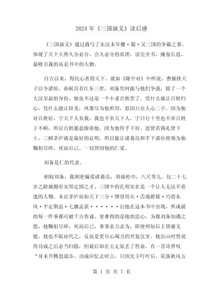 2024年《三国演义》读后感(4篇) 