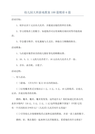幼儿园大班游戏教案100篇精彩6篇 
