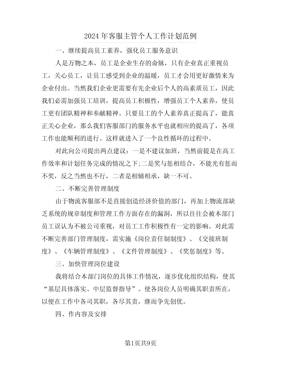 2024年客服主管个人工作计划范例(3) _第1页