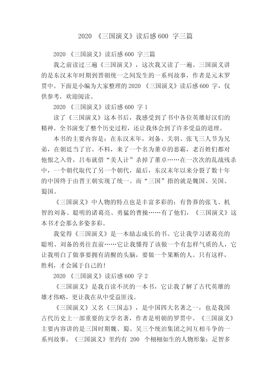 2020《三国演义》读后感600字三篇 _第1页