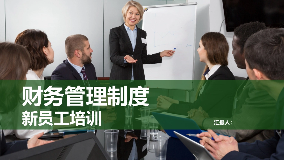 财务管理制度新员工培训_第1页