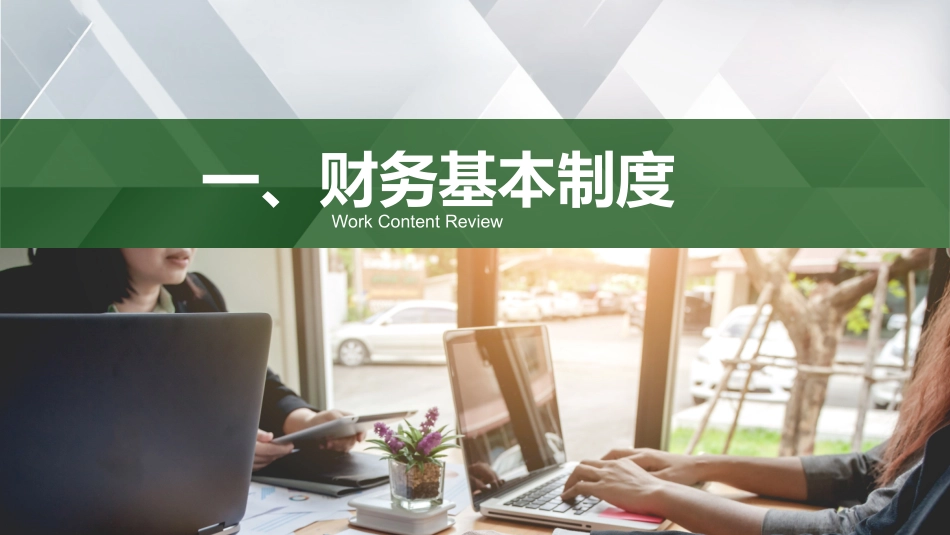 财务管理制度新员工培训_第3页