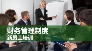 财务管理制度新员工培训