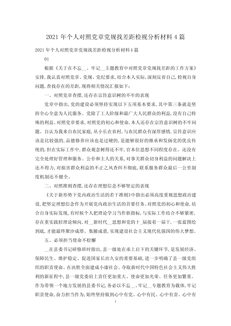 2021年个人对照党章党规找差距检视分析材料4篇_第1页