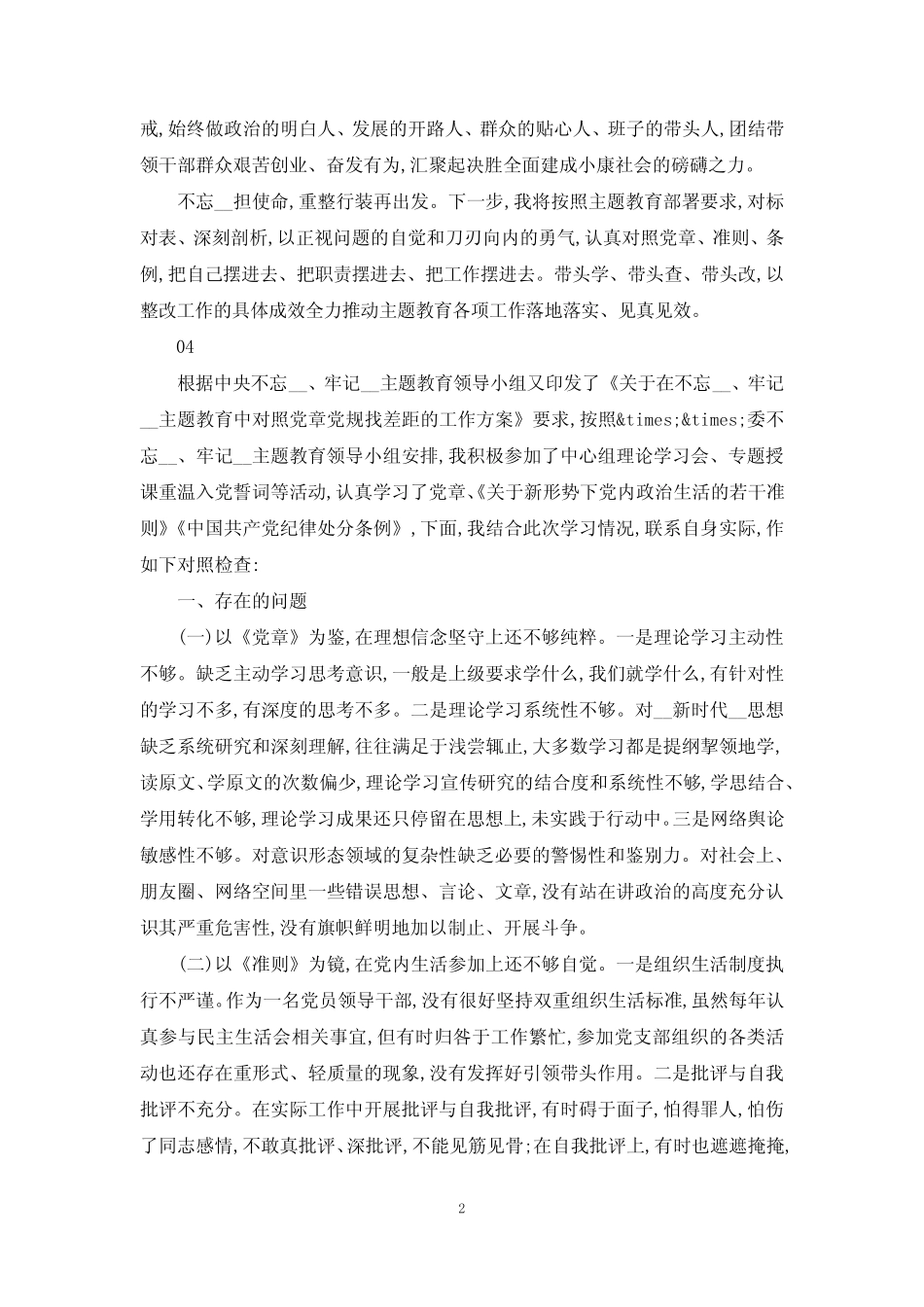 2021年个人对照党章党规找差距检视分析材料4篇_第2页