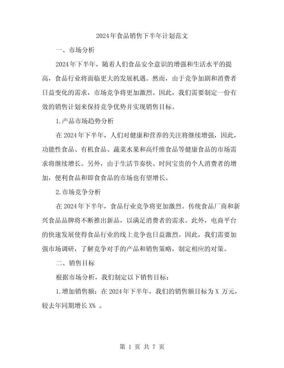 2024年食品销售下半年计划范文(二) _第1页