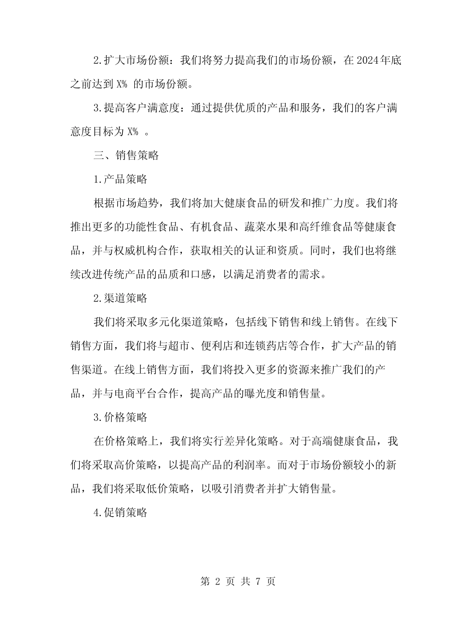 2024年食品销售下半年计划范文(二) _第2页