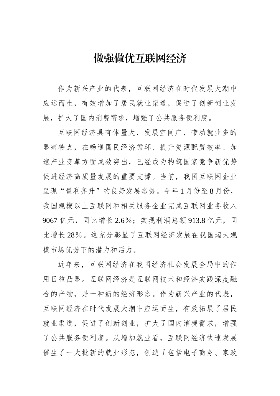 做强做优互联网经济_第1页