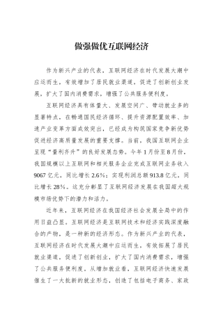 做强做优互联网经济