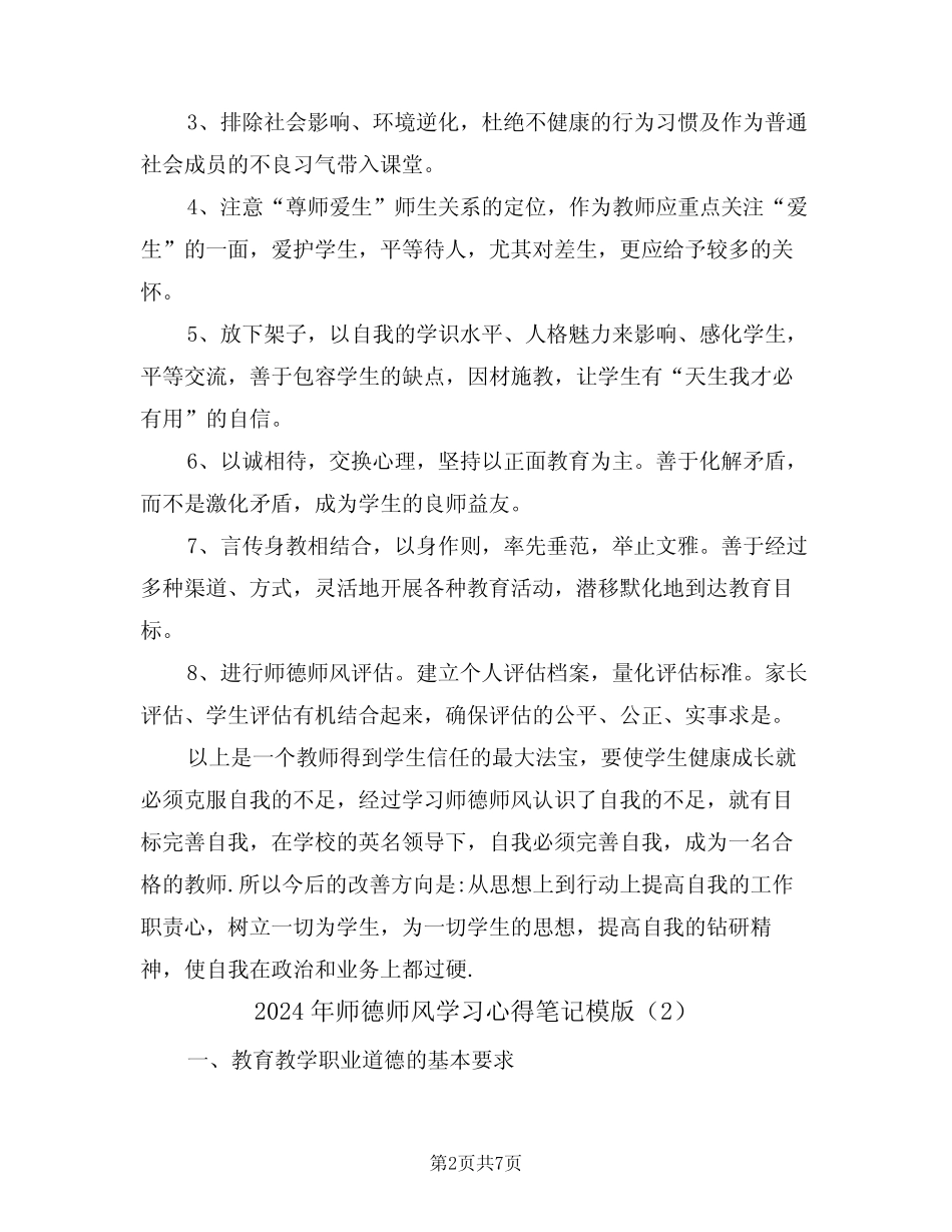2024年师德师风学习心得笔记模版(3) _第2页