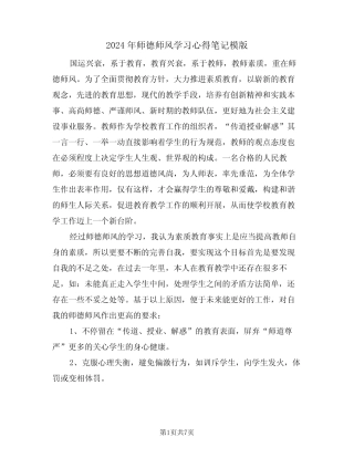 2024年师德师风学习心得笔记模版(3) 