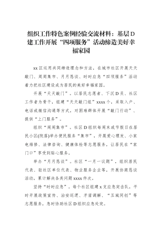 组织工作特色案例经验交流材料：基层党建工作开展“四项服务”活动缔造美好幸福家园
