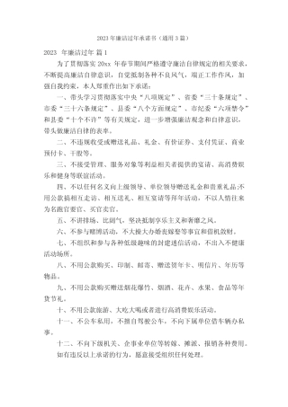 2023年廉洁过年承诺书(真题3篇)