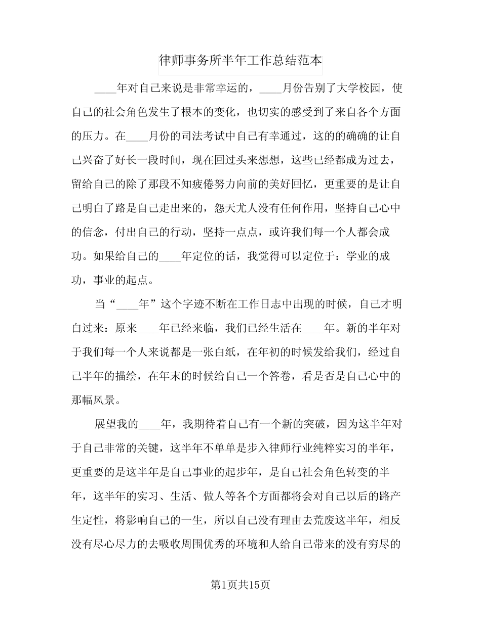 2024年律师事务所半年工作总结范本(6) _第1页