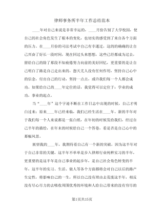2024年律师事务所半年工作总结范本(6) 