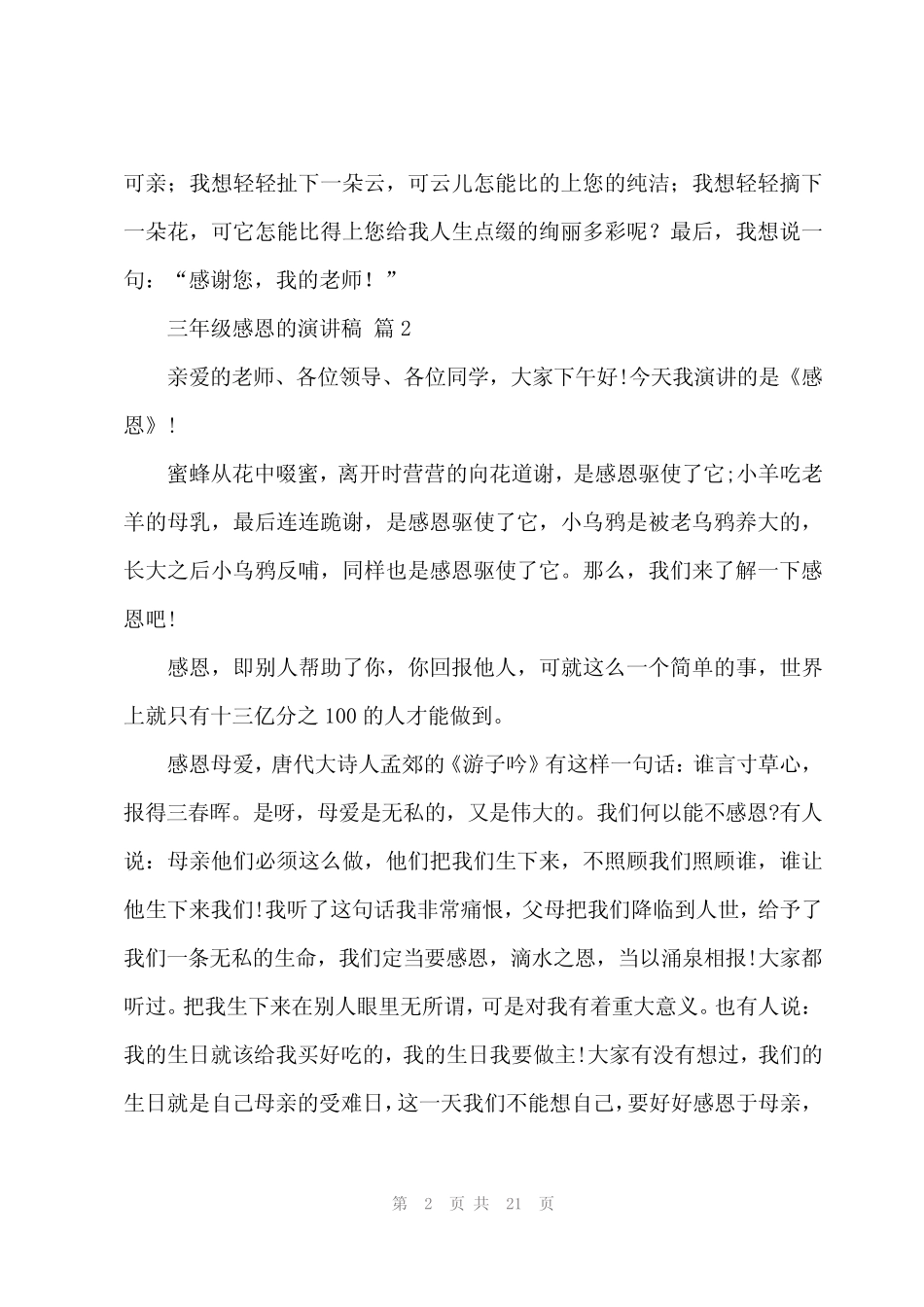 2024年三年级感恩的演讲稿(17篇) _第2页