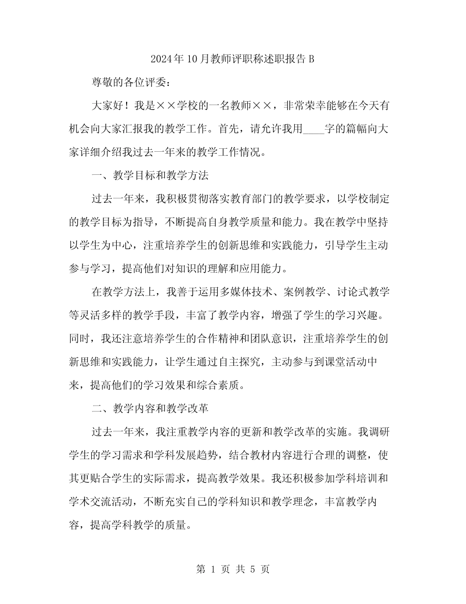 2024年10月教师评职称述职报告B(二篇)_第1页