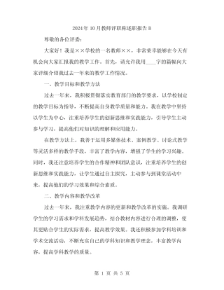 2024年10月教师评职称述职报告B(二篇)