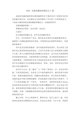 2020反腐倡廉演讲稿范文5篇 
