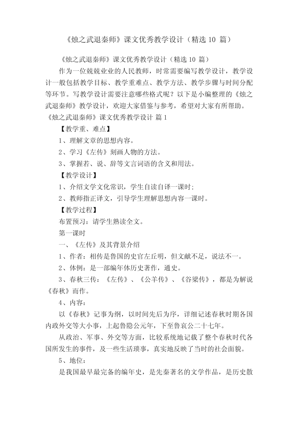 《烛之武退秦师》课文优秀教学设计(精选10篇) _第1页