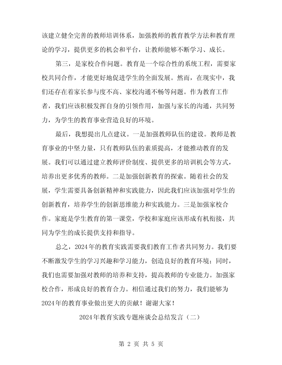 2024年教育实践专题座谈会总结发言(二)_第2页