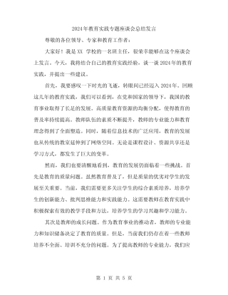 2024年教育实践专题座谈会总结发言(二)