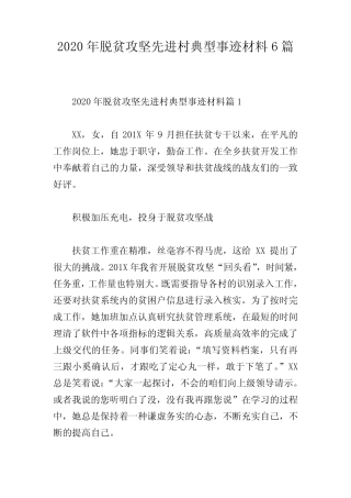 2020年脱贫攻坚先进村典型事迹材料6篇 