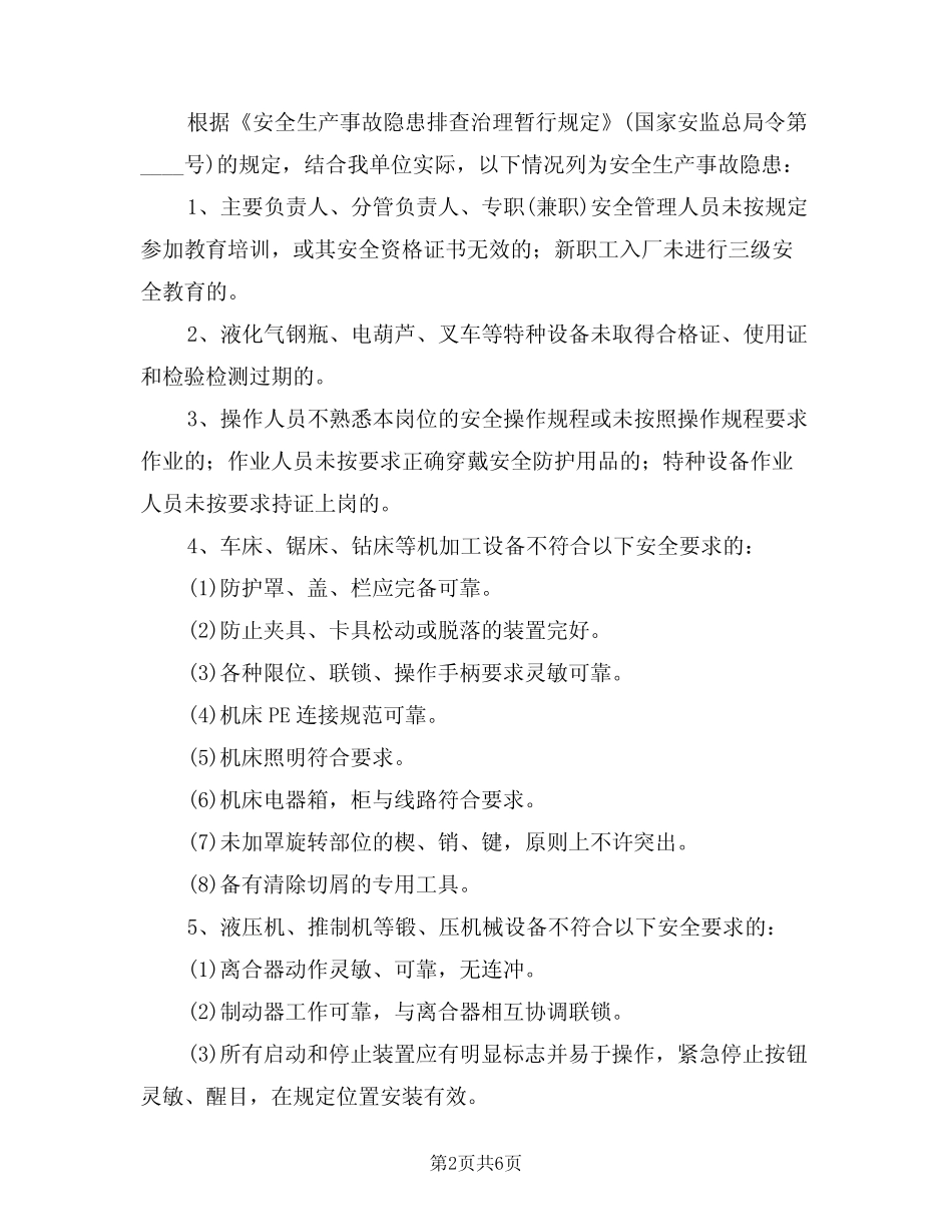 2024年安全生产事故隐患排查治理制度(二篇) _第2页