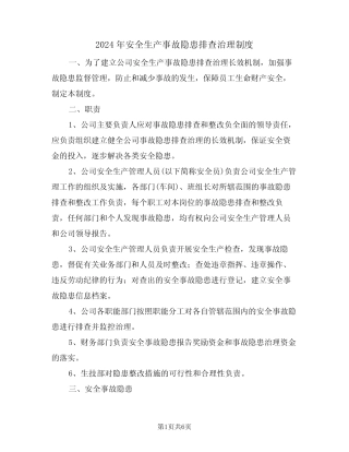 2024年安全生产事故隐患排查治理制度(二篇) 