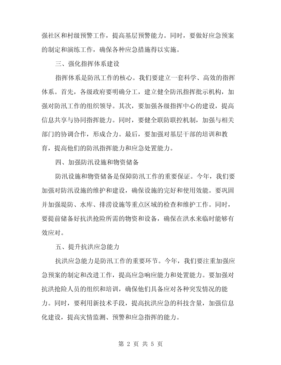 2024年全乡防汛工作会议讲话模板(2)_第2页