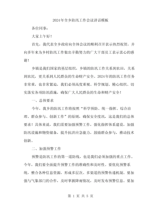 2024年全乡防汛工作会议讲话模板(2)
