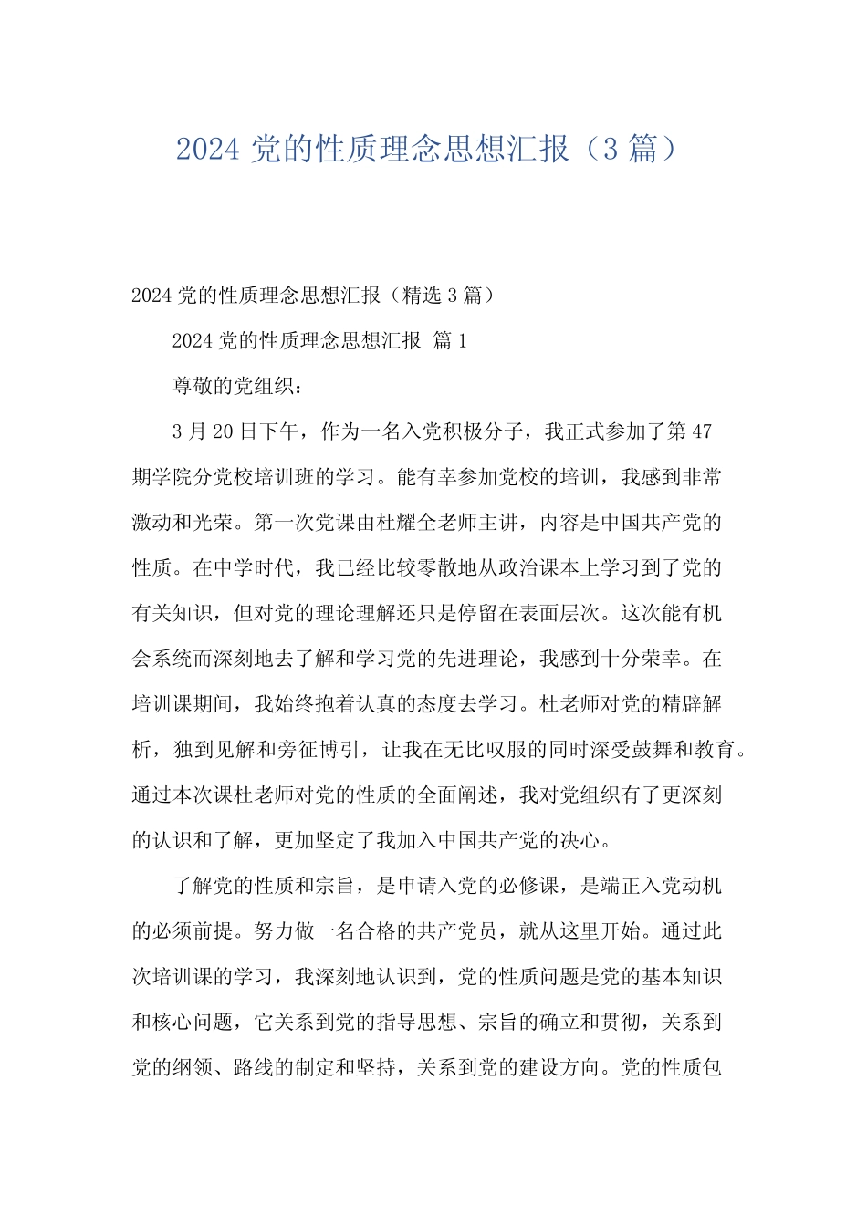 2024党的性质理念思想汇报(3篇)_第1页
