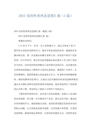 2024党的性质理念思想汇报(3篇)