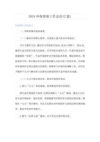 2024环保督察工作总结(2篇) 