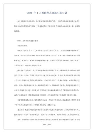 2024年1月时政热点思想汇报6篇
