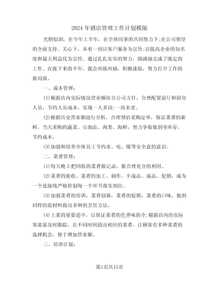 2024年酒店管理工作计划模版(五) 