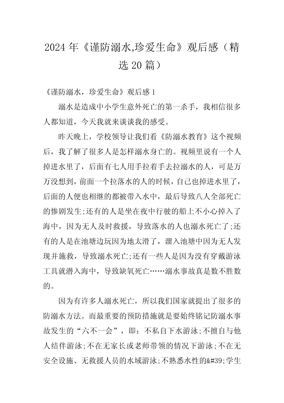 2024年《谨防溺水,珍爱生命》观后感(精选20篇) _第1页