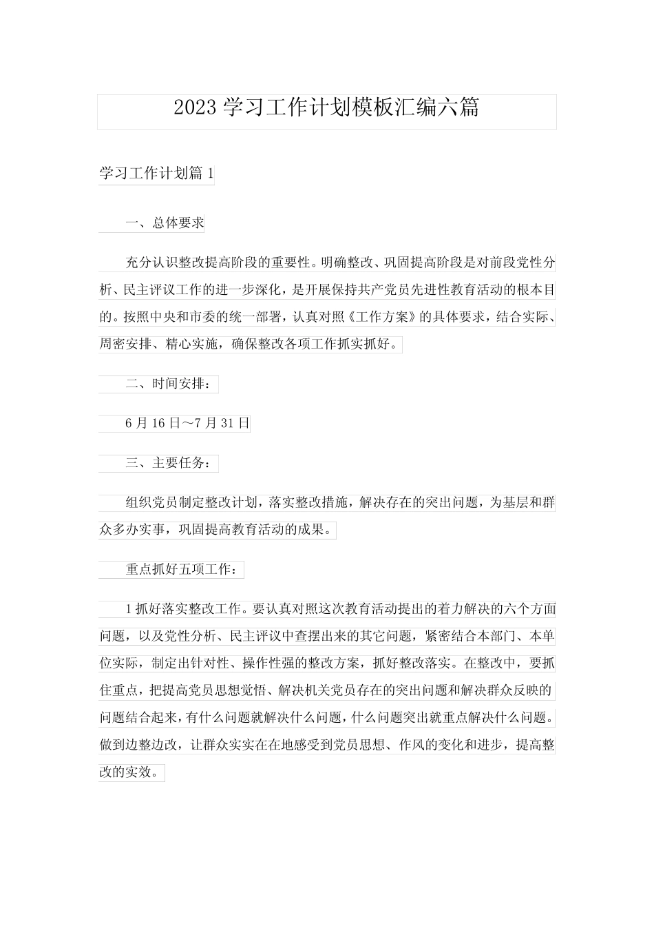 2023学习工作计划模板汇编六篇_第1页