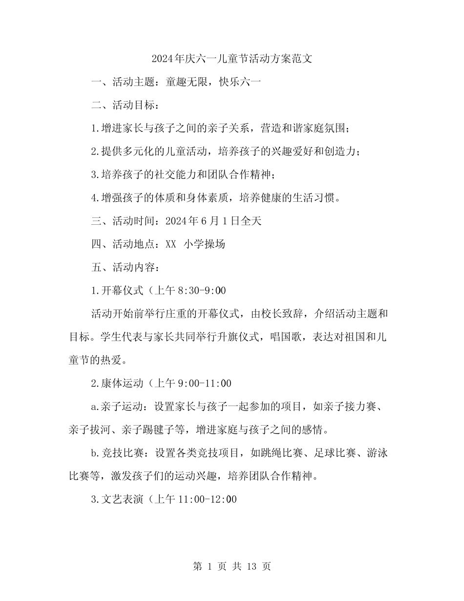 2024年庆六一儿童节活动方案范文(四) _第1页