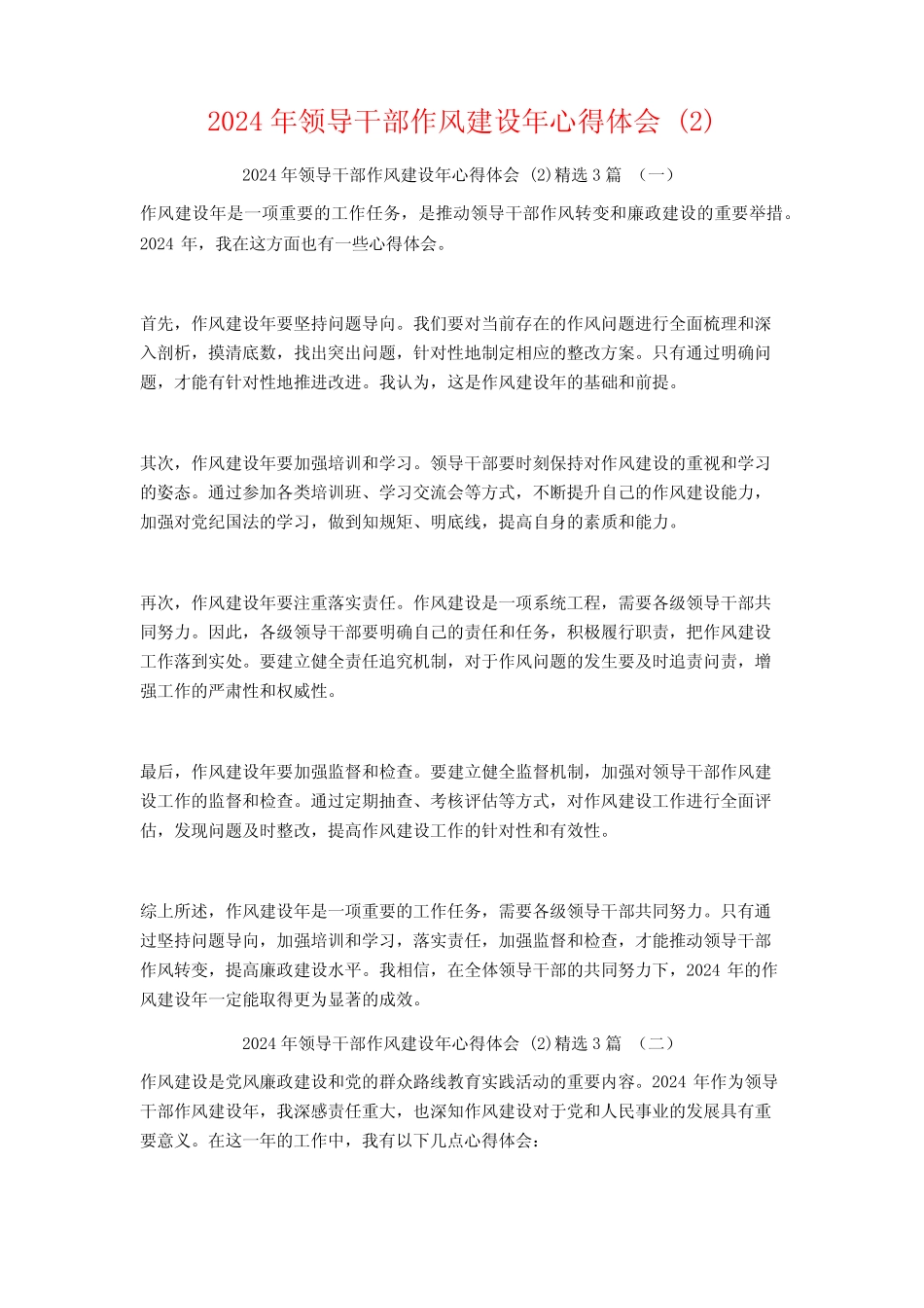 2024年领导干部作风建设年心得体会3 _第1页