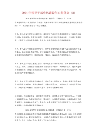 2024年领导干部作风建设年心得体会3 