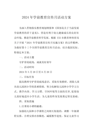 幼儿园关于开展2024年学前教育宣传月活动的工作方案九篇 