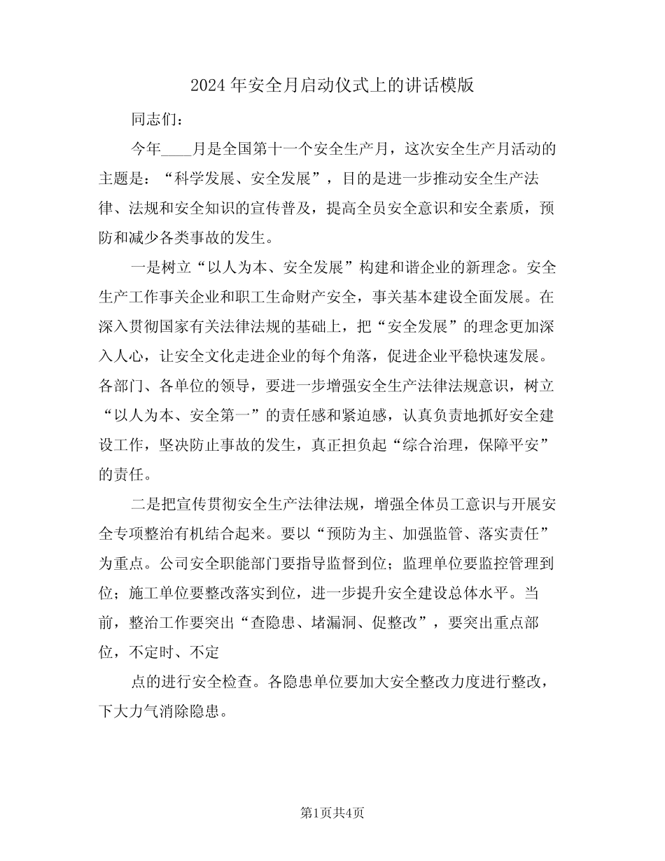 2024年安全月启动仪式上的讲话模版(二篇) _第1页