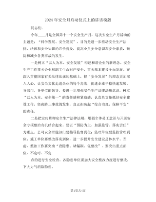 2024年安全月启动仪式上的讲话模版(二篇) 