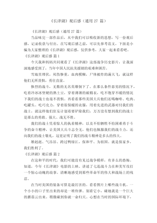《长津湖》观后感(真题27篇) 