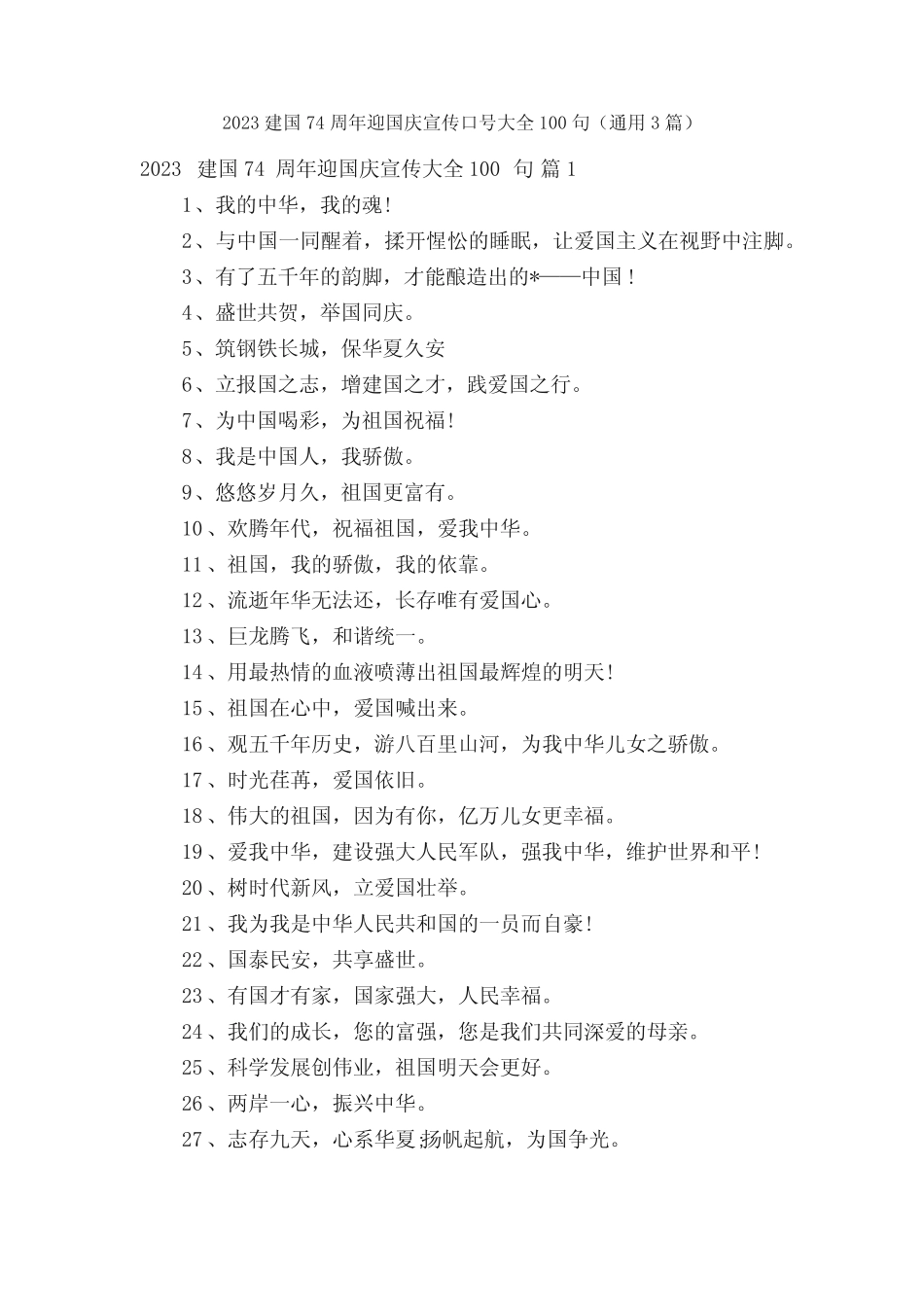 2023建国74周年迎国庆宣传口号大全100句(真题3篇) _第1页
