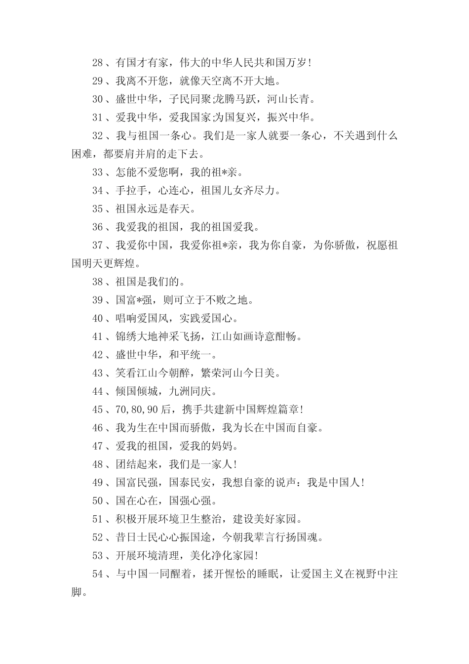 2023建国74周年迎国庆宣传口号大全100句(真题3篇) _第2页