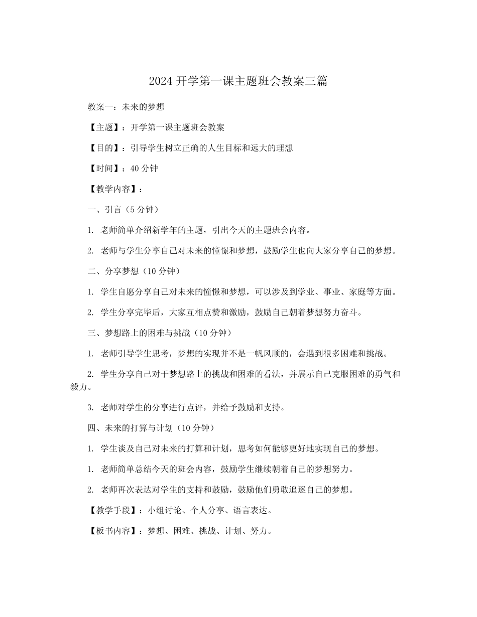 2024开学第一课主题班会教案三篇 _第1页