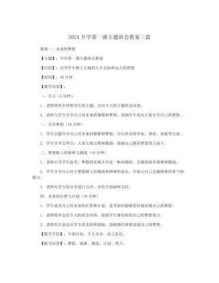 2024开学第一课主题班会教案三篇 